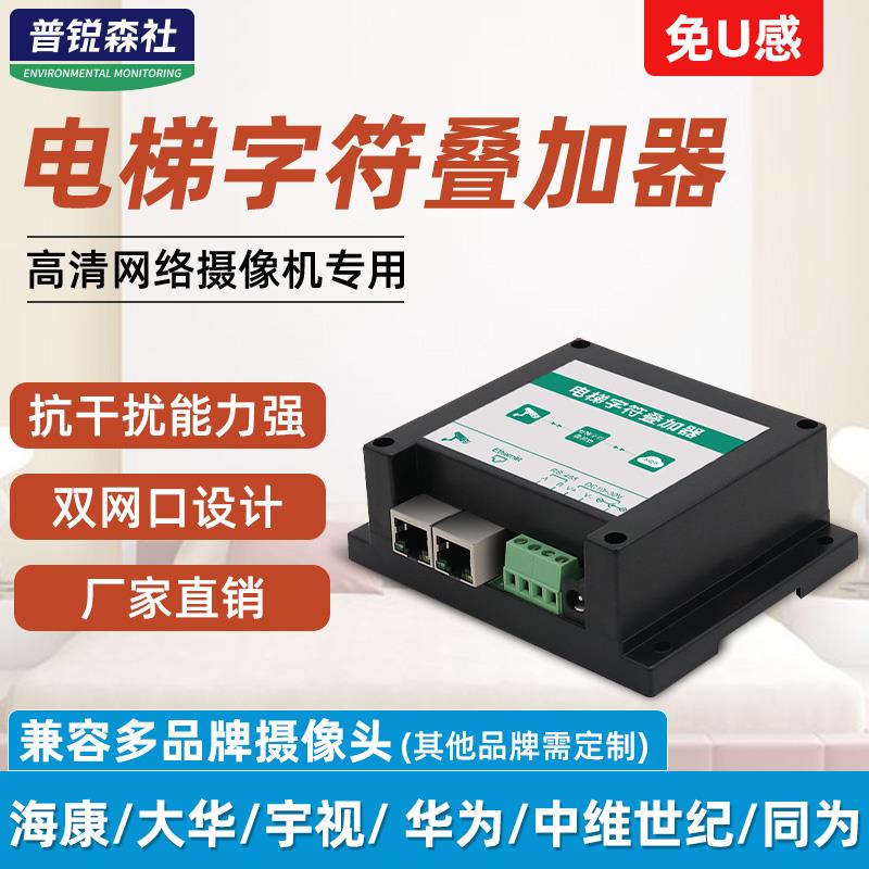 电梯楼层显示器字符叠加器数字网络摄像头监控卡层报警光电传感器