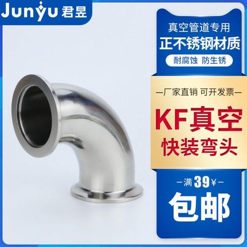 304不锈钢KF真空快装弯头 90度真空直角弯头法兰弯头KF16 25 40
