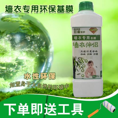 墙衣专用基膜环保家用自刷防水防潮防霉墙面固化墙面增加墙衣寿命