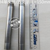304不锈钢单头丝双头丝对丝管子单头牙双头牙L=150mm 4分6分1寸