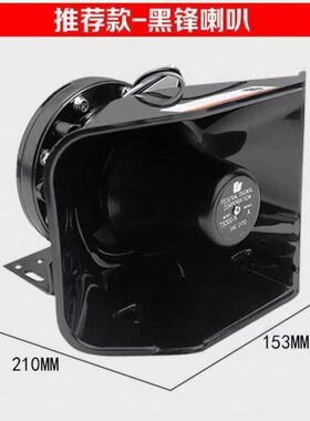 车载警报器 宣传喇叭200W300W400W改装12V警报器喇叭汽车黑锋喇叭