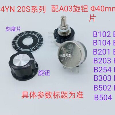 电位器RV24YN 20S   B501（刻度片  旋钮）211024