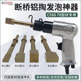 共工CF6070气铲方形头托田型材专用断桥铝掏发泡神器配件除胶冲头