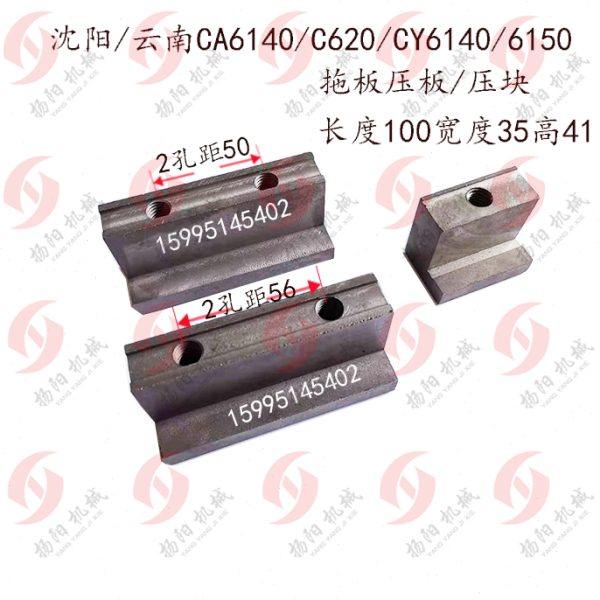 沈阳/云南/宝鸡CS/CY6140/CA6140/6150/C620大拖板前压板5006压块