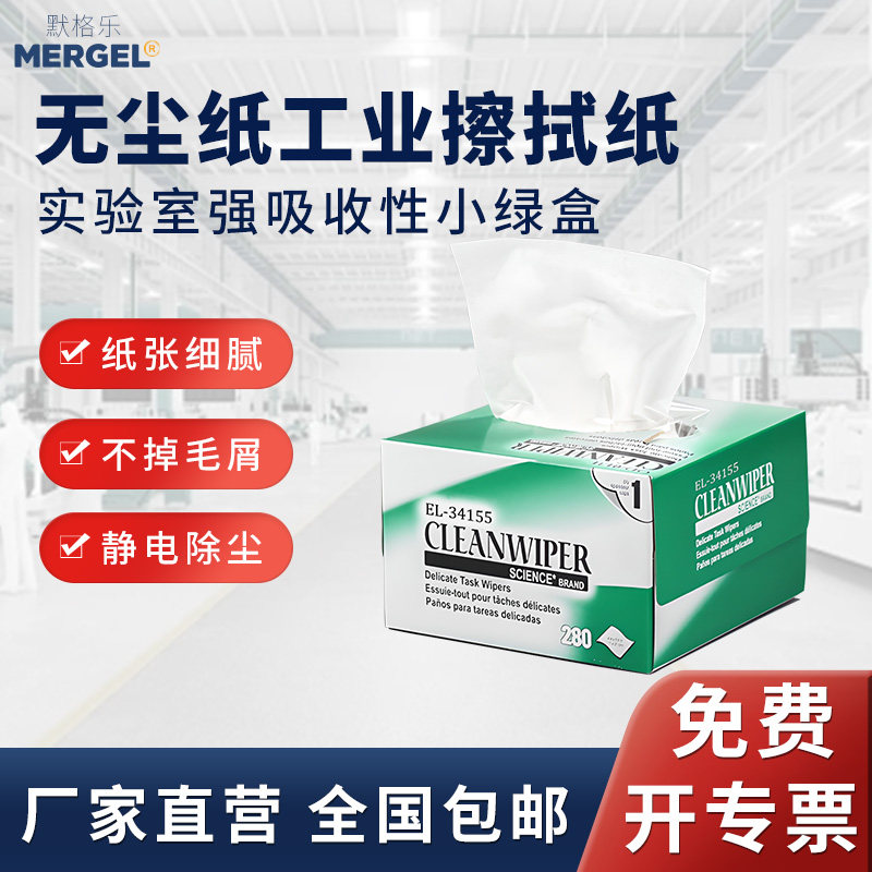 无尘擦拭纸实验室用擦镜纸清洁防静电精密仪器除尘吸水小绿盒抽纸