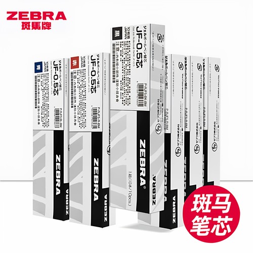 日本斑马笔芯JF-0.5中性笔替芯