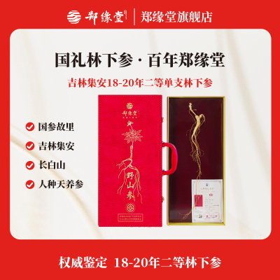 郑缘堂旗舰店吉林长白山18年以上二等单支野山参礼盒节日送礼正品