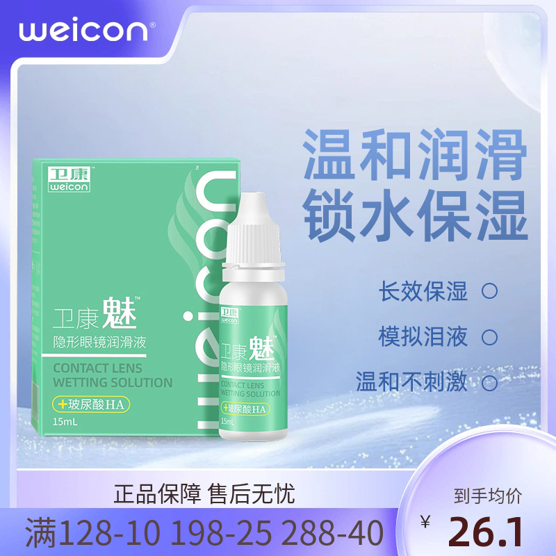 卫康美瞳润眼液15ml隐形眼镜近视小瓶滴眼润滑护理液水润旗舰店