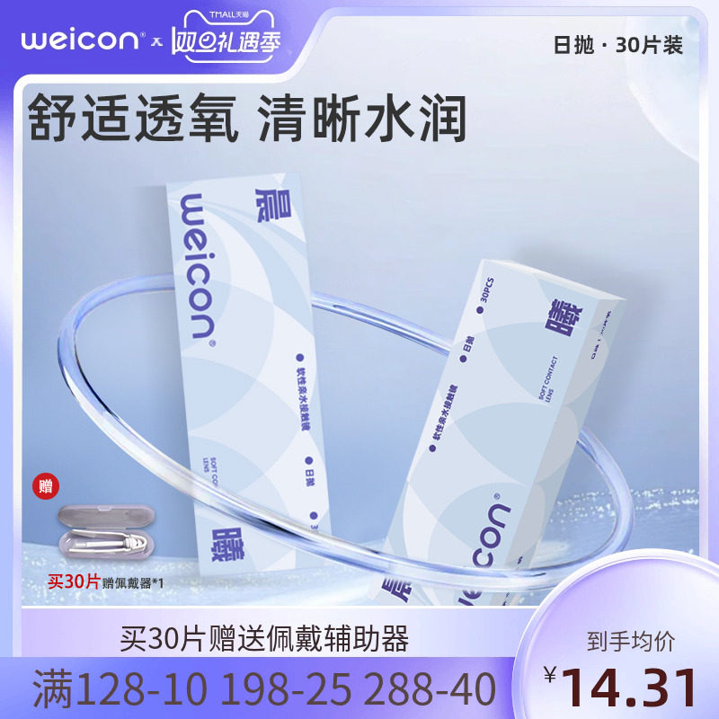 卫康晨曦日抛30片透明隐形眼镜近视水凝胶防uv水润舒适旗舰店