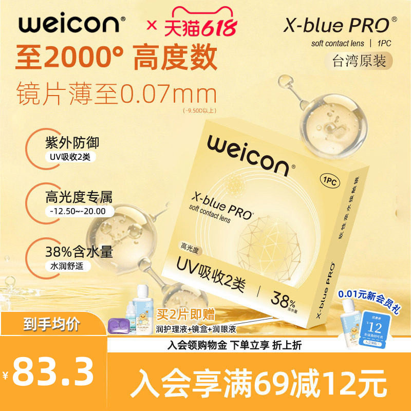 卫康金装X-bluePRO高度数隐形眼镜半年抛1片高清近视水润2片