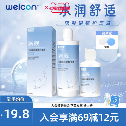 WEICON新视隐形眼镜护理液美瞳近视瓶装清洗眼睛清洁液