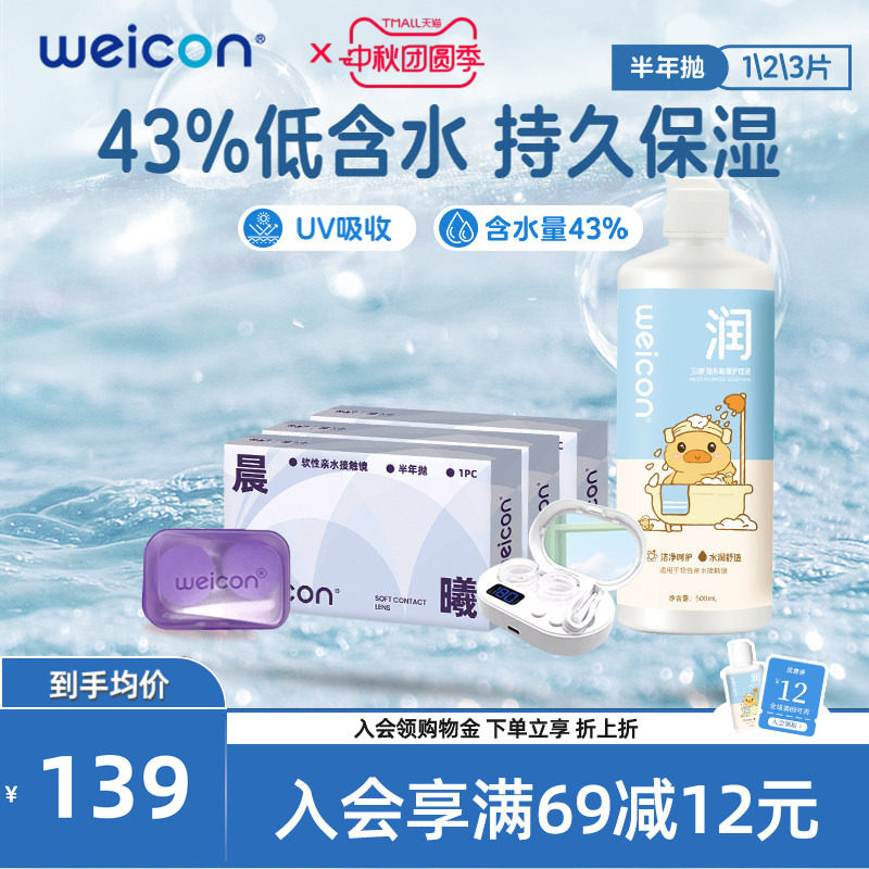 WEICON隐形近视眼镜晨曦半年抛盒1片近视高清透明2片旗舰店正品