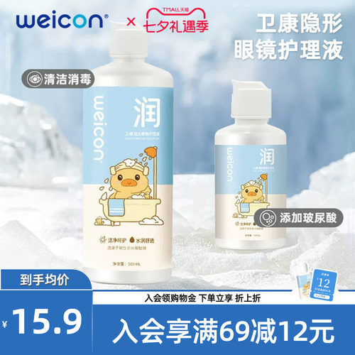 WEICON晨曦近视美瞳玻尿酸护理液女隐形眼镜清洗液瓶装清洗眼镜