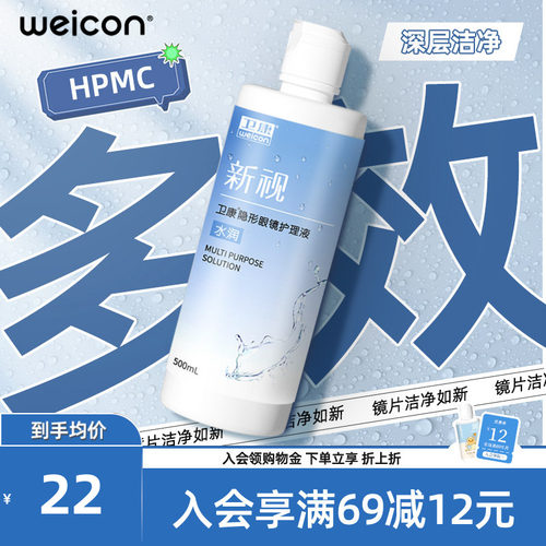 WEICON新视水润隐形眼镜护理液美瞳近视清洗保湿除蛋白