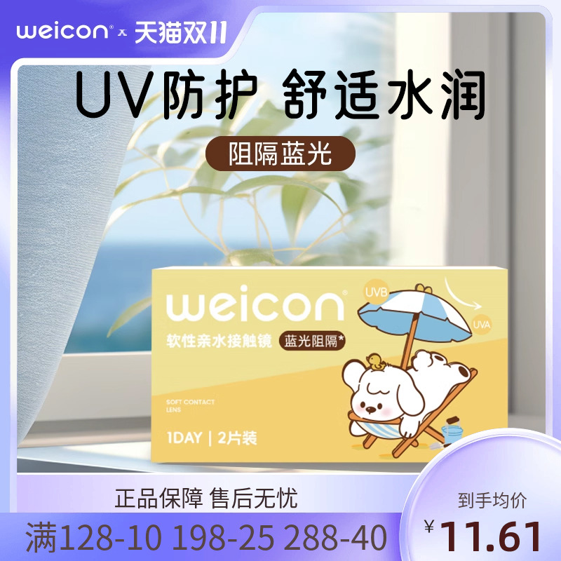 卫康防蓝光隐形眼镜日抛2片近视透明片水凝胶防UV抗紫外线