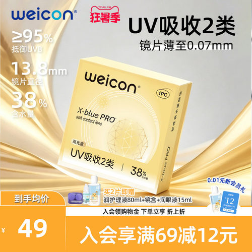 WEICON金装X-bluePRO高度数隐形眼镜半年抛1片近视水润防UV透明片