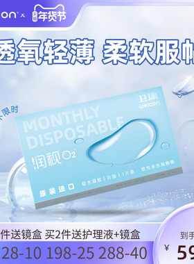 卫康润视O2硅水凝胶月抛3片近视隐形眼镜高透氧水润舒适官方正品
