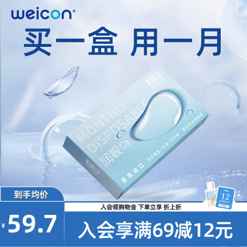 WEICON润视O2硅水凝胶月抛3片近视隐形眼镜高透氧水润舒适