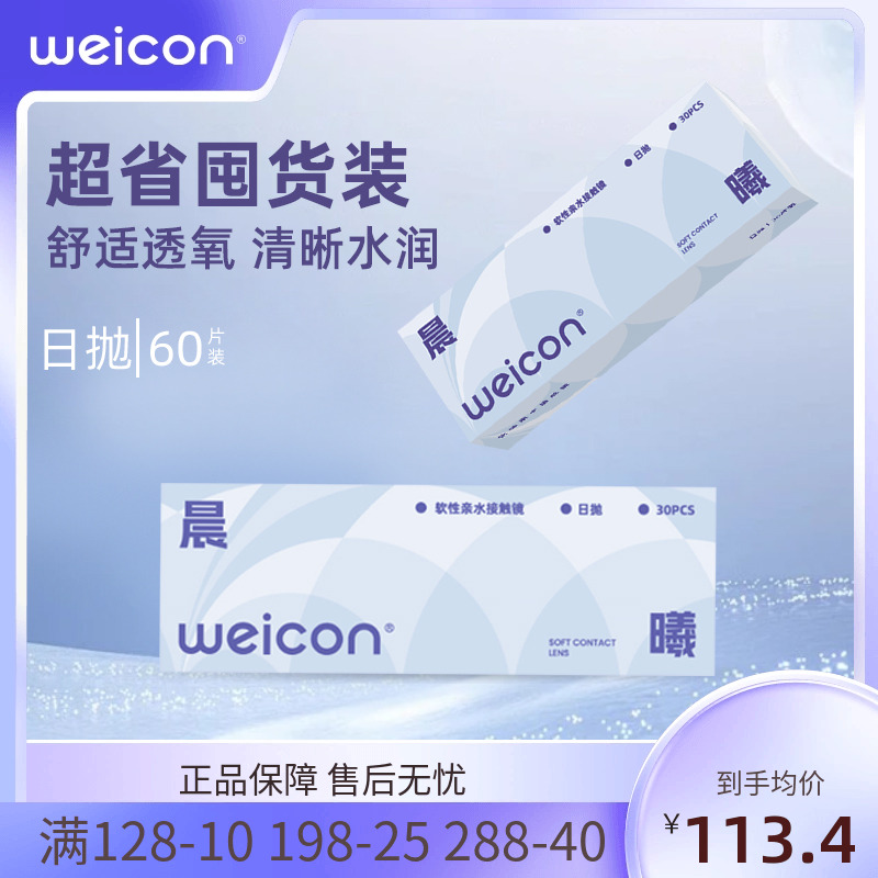 卫康晨曦日抛透明隐形眼镜近视水凝胶防uv水润舒适囤货装60片
