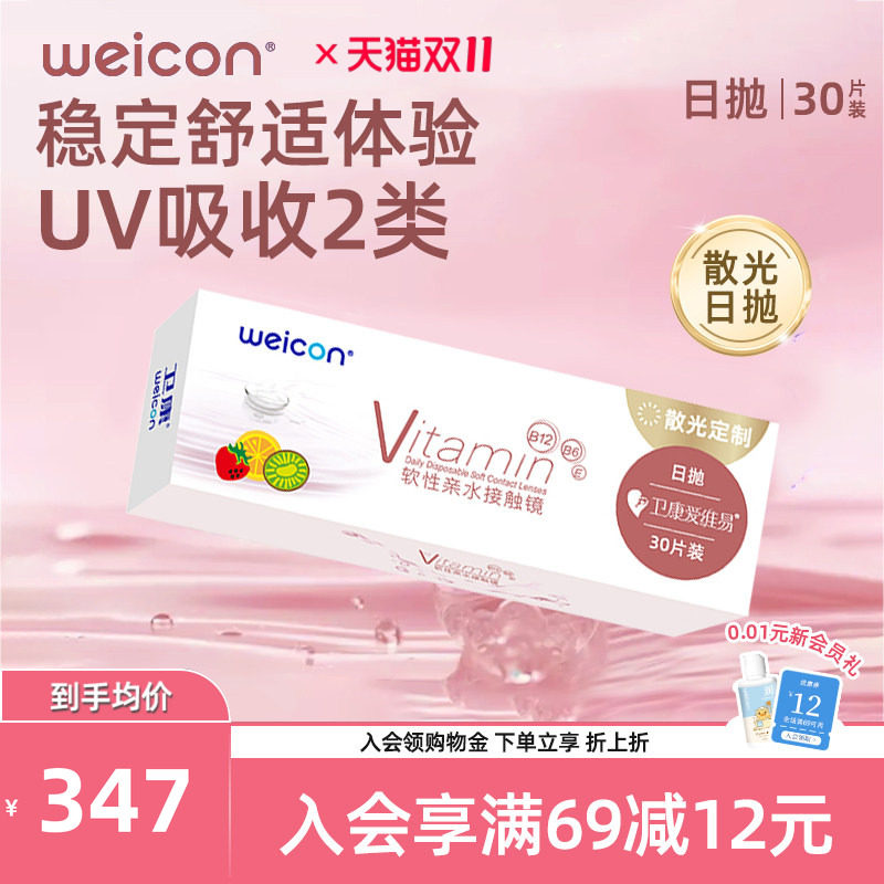 WEICON爱维易散光隐形眼镜日抛30片近视含特殊基弧水润透氧美瞳