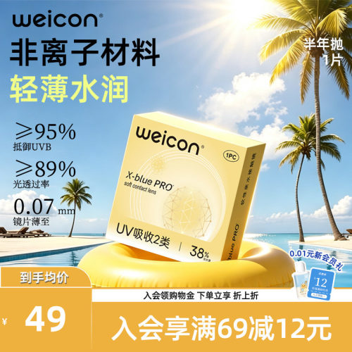 WEICON金装X-bluePRO高度数隐形眼镜半年抛1片近视水润防UV透明片