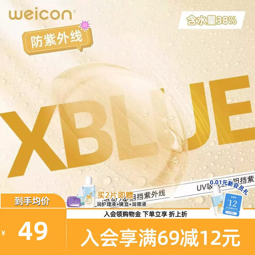 WEICON金装X-bluePRO高度数隐形眼镜半年抛1片近视水润防UV透明片