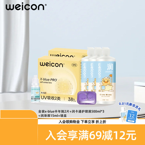 WEICON金装x-blue隐形眼镜半年抛2片+护理液500ml*3+润滑液15ml
