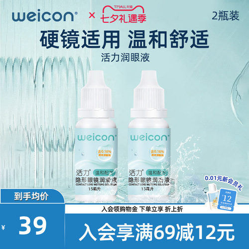 WEICON活力润眼液15ml*2隐形眼镜近视小瓶滴眼美瞳润滑液护理液