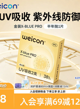 卫康金装X-bluePRO高度数隐形眼镜半年抛1片高清近视水润2片