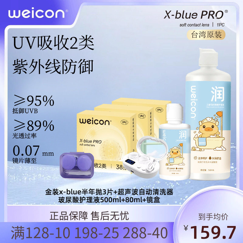 卫康金装X-bluePRO高度数隐形眼镜半年抛1片高清近视水润
