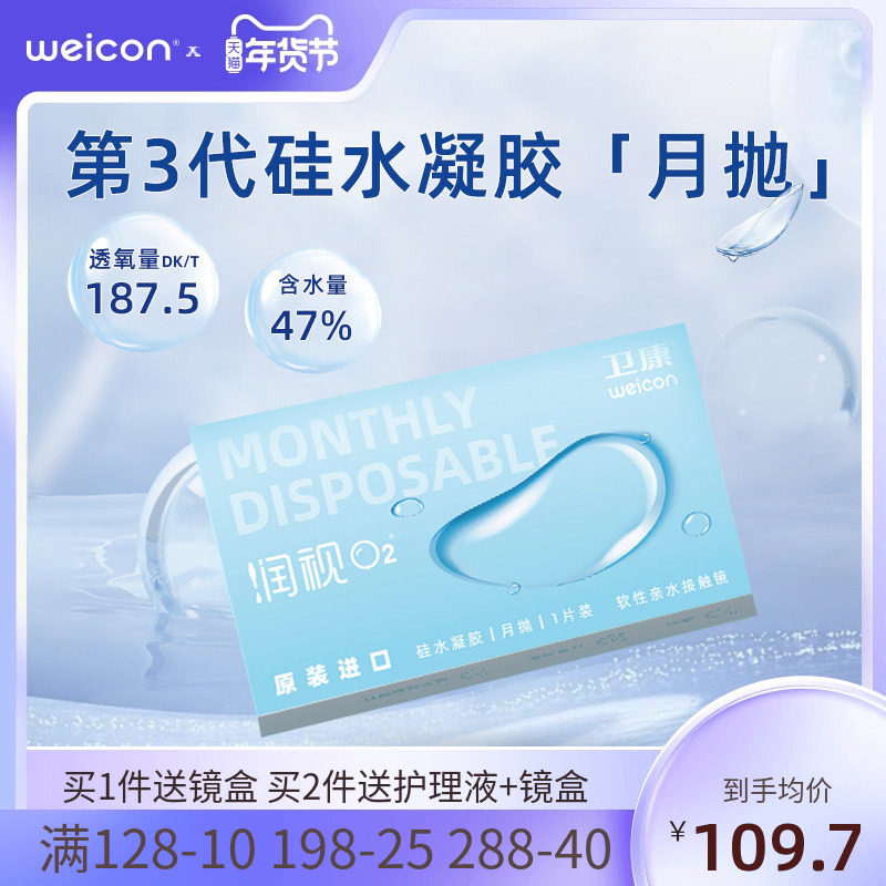 卫康近视隐形眼镜润视O2硅水凝胶月抛3片高透氧水润舒适透明片,隐形眼镜/护理液,隐形眼镜,淘宝优惠券,粉丝福利购,淘宝优惠卷