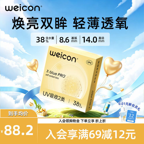 WEICON金装X-bluePRO高度数隐形眼镜半年抛1片高清近视水润2片