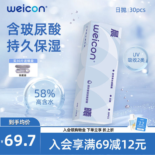 WEICON隐形眼镜日抛玻尿酸透明水凝胶防uv水润透氧舒适30片