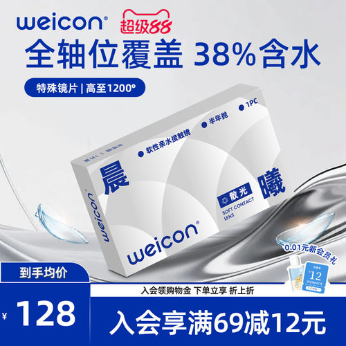 卫康散光隐形眼镜近视含特殊基弧高度数美瞳半年抛透明片舒适