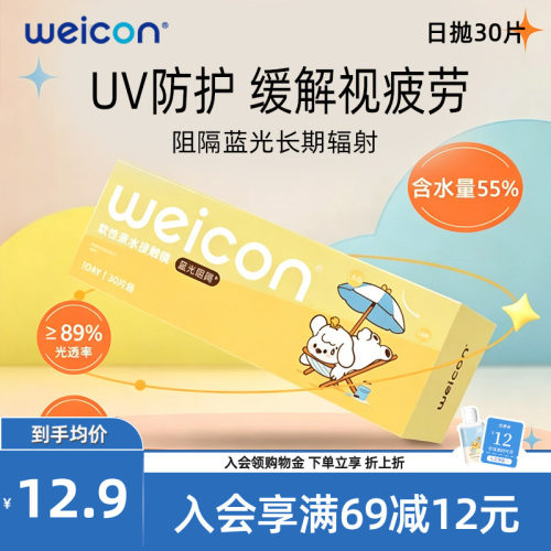 WEICON防蓝光隐形眼镜日抛2片近视透明水凝胶防UV30片