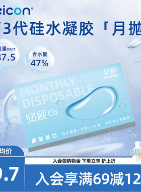 卫康近视隐形眼镜润视O2硅水凝胶月抛3片高透氧水润舒适透明片
