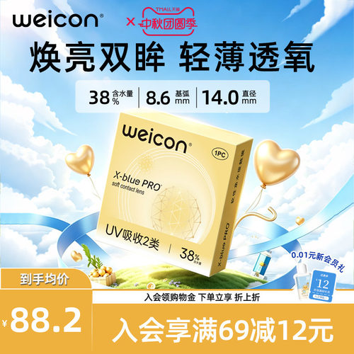 WEICON金装X-bluePRO高度数隐形眼镜半年抛1片高清近视水润2片