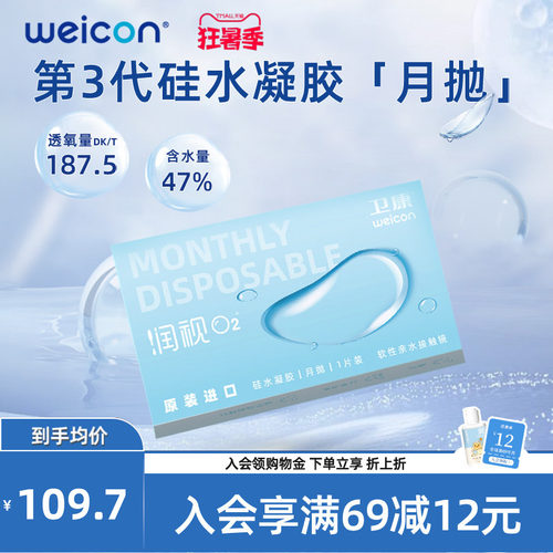 WEICON近视隐形眼镜润视O2硅水凝胶月抛3片高透氧水润舒适透明片