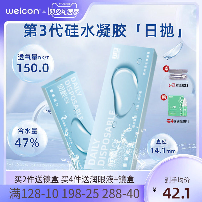 卫康润视O2硅水凝胶透明隐形眼镜日抛10片近视高透氧官方旗舰店