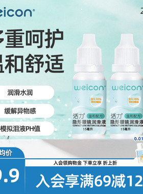 卫康活力润眼液15ml*2隐形眼镜近视小瓶滴眼美瞳润滑液护理液