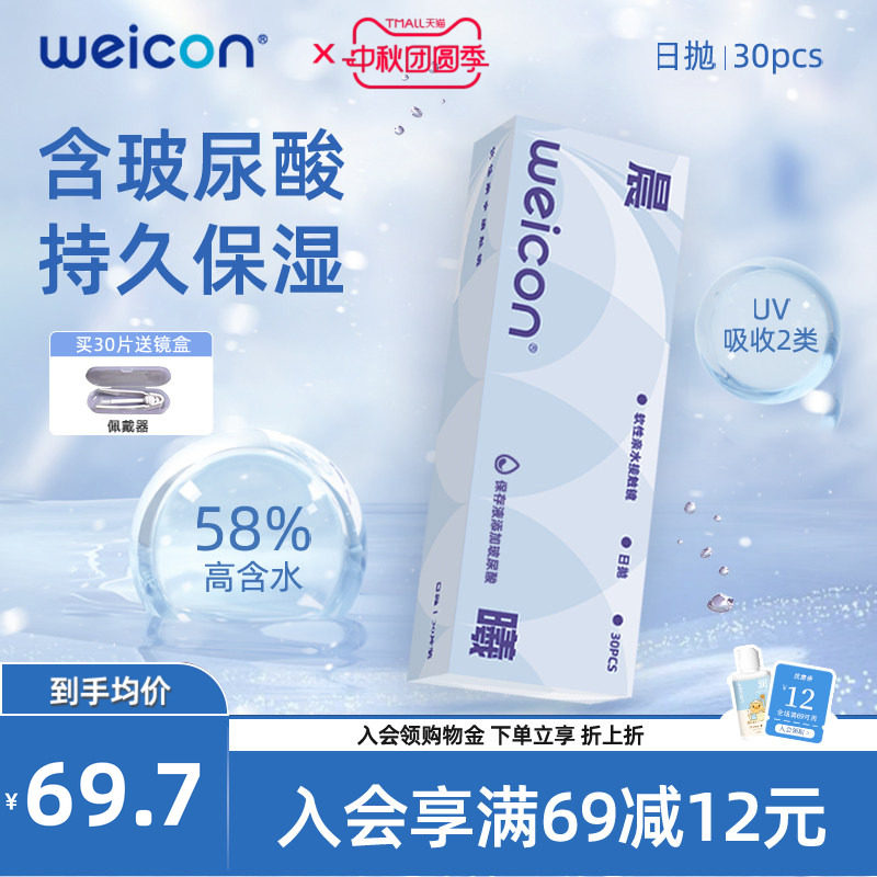 WEICON隐形眼镜日抛玻尿酸透明水凝胶防uv水润透氧舒适30片