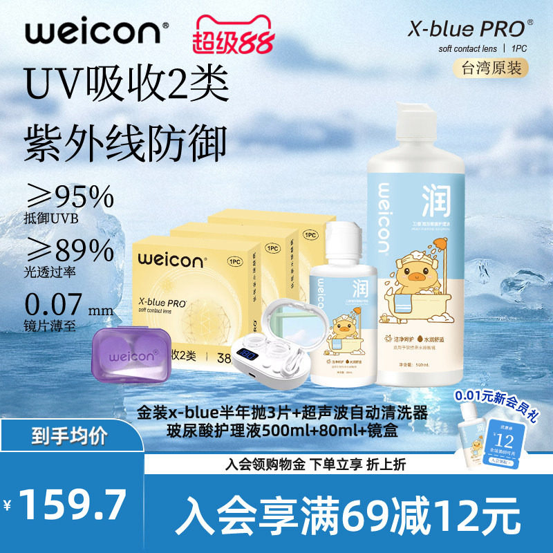 WEICON金装X-bluePRO高度数隐形眼镜半年抛1片高清近视水润