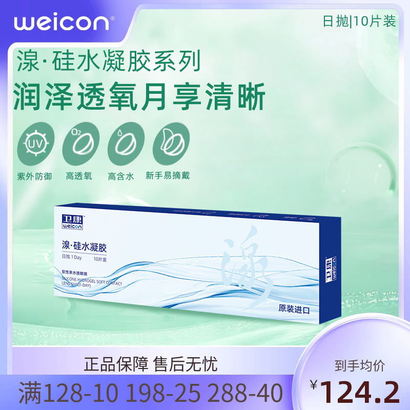 卫康湶系列硅水凝胶隐形眼镜近视日抛10片装水润透明片
