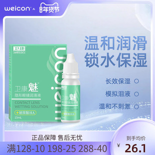 卫康美瞳润眼液15ml隐形眼镜近视小瓶滴眼润滑护理液水润旗舰店