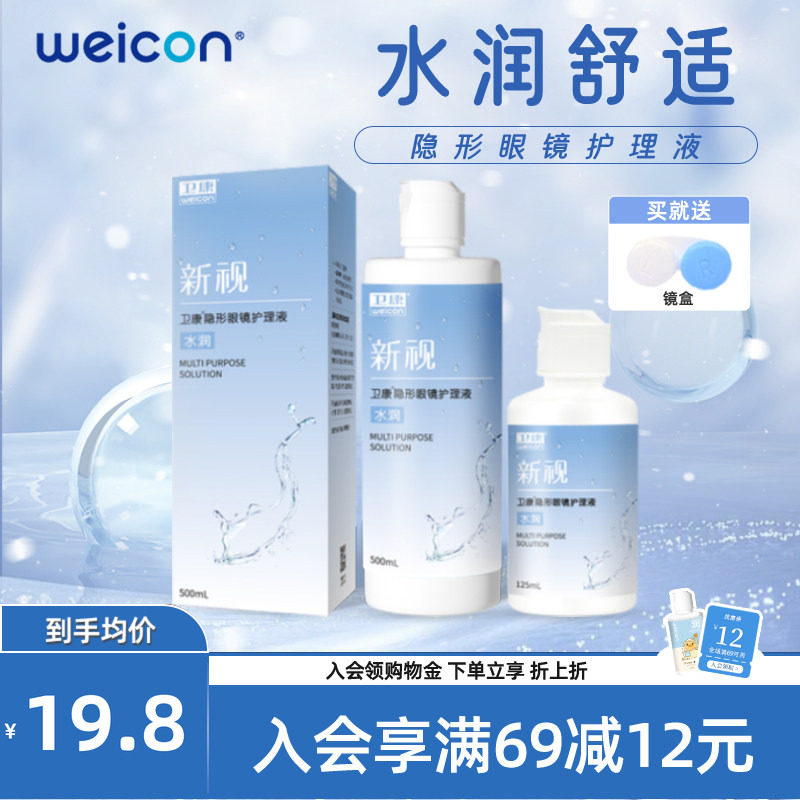 WEICON新视隐形眼镜护理液美瞳近视瓶装清洗眼睛清洁液