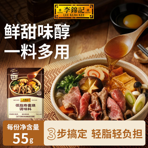 李锦记低脂寿喜烧调味料55g日式鲜甜寿喜锅汤底 浓郁酱香家用底料
