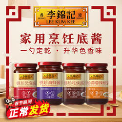 【淘宝秒杀】李锦记柱侯酱海鲜酱叉烧锦珍蒜蓉辣椒调料官方旗舰店
