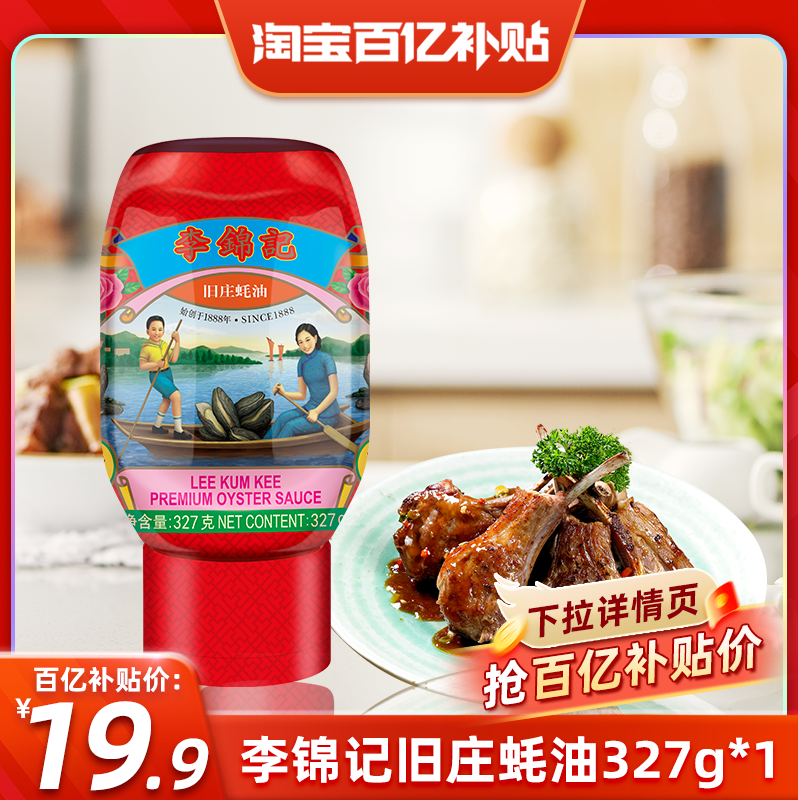 【百亿补贴】鲜熬 李锦记非遗蚝油旧庄蚝油327g挤挤装零添加防腐