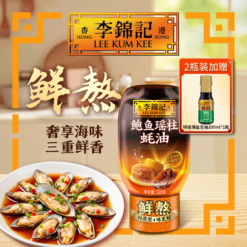 【下拉补贴】李锦记鲍鱼瑶柱蚝油320g家用炒菜凉拌火锅蘸料挤挤装