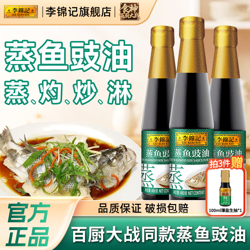 李锦记蒸鱼豉油白灼汁酿造酱油